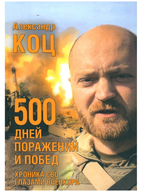 500 дней поражений и побед. Хроника СВО глазами военкора. Коц Александр