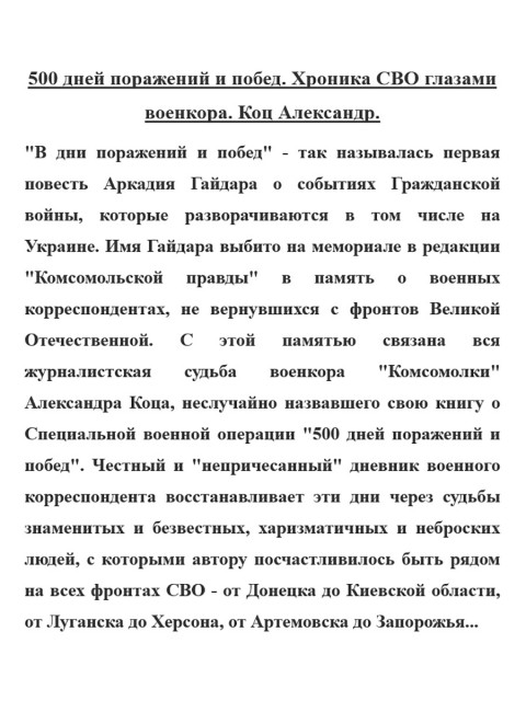 500 дней поражений и побед. Хроника СВО глазами военкора. Коц Александр