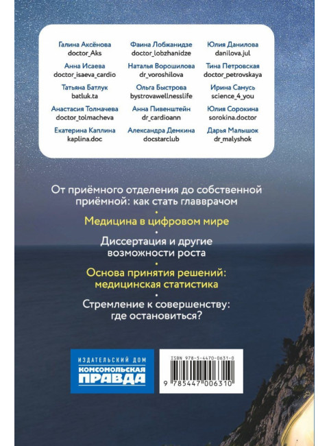 Быть врачом. Как помогать, развиваться и не выгорать. Академия Докстарклаб