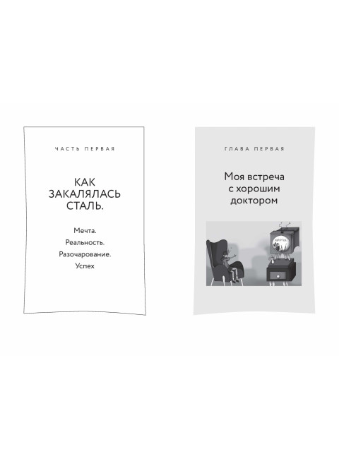 Быть врачом. Как помогать, развиваться и не выгорать. Академия Докстарклаб