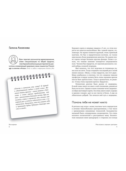 Быть врачом. Как помогать, развиваться и не выгорать. Академия Докстарклаб