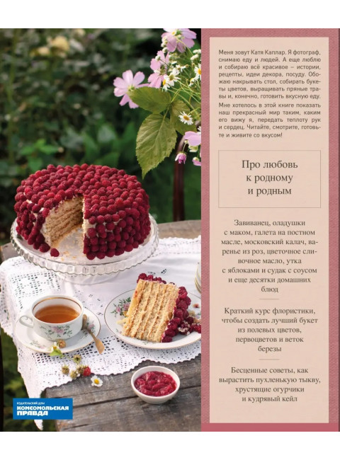 В гостях у сказки. Еда. Дом. Цветы. Каплар Катя