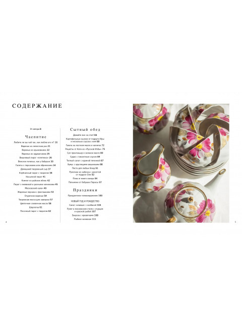 В гостях у сказки. Еда. Дом. Цветы. Каплар Катя