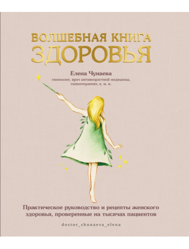 Волшебная книга здоровья. Практическое руководство и рецепты женского здоровья. Чунаева Елена