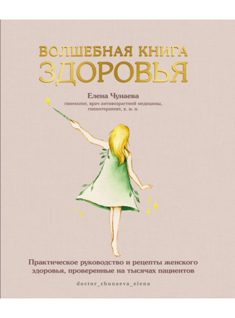 Волшебная книга здоровья. Практическое руководство и рецепты женского здоровья. Чунаева Елена