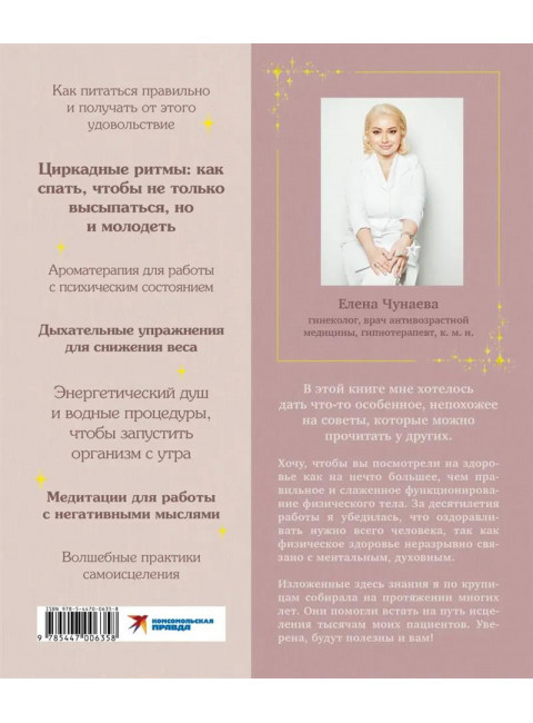 Волшебная книга здоровья. Практическое руководство и рецепты женского здоровья. Чунаева Елена