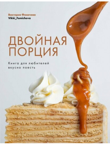 Двойная порция. Книга для любителей вкусно поесть. Фомичева Виктория
