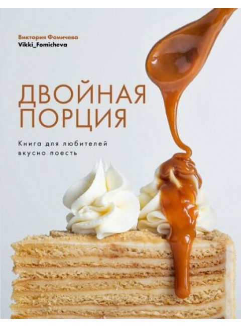 Двойная порция. Книга для любителей вкусно поесть. Фомичева Виктория