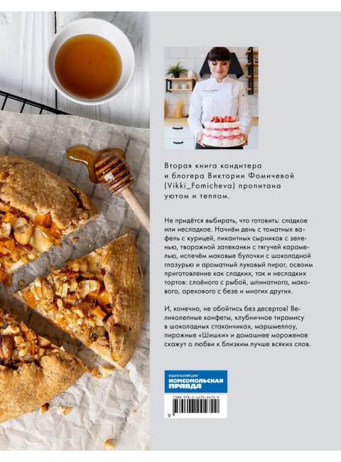 Двойная порция. Книга для любителей вкусно поесть. Фомичева Виктория