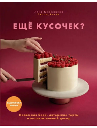 Ещё кусочек? Надежная база, авторские торты и восхитительный декор. Коржакова Ляна
