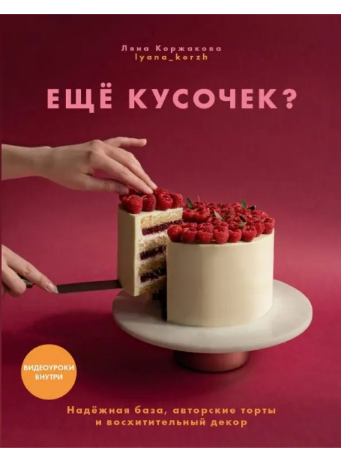 Ещё кусочек? Надежная база, авторские торты и восхитительный декор. Коржакова Ляна
