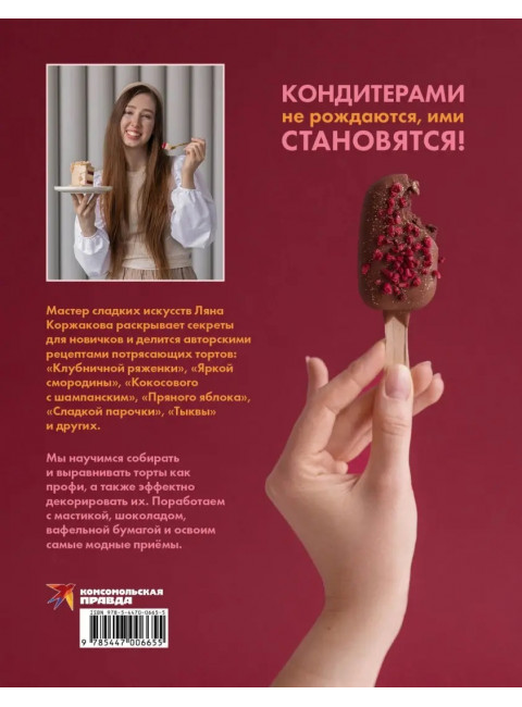 Ещё кусочек? Надежная база, авторские торты и восхитительный декор. Коржакова Ляна