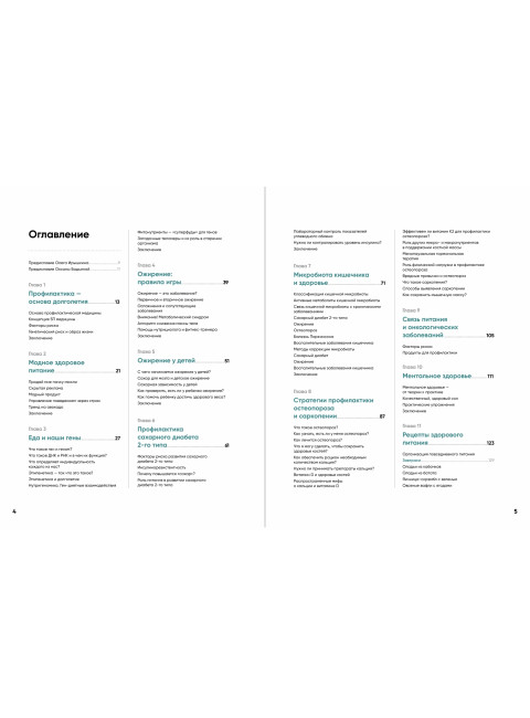 Книга долголетия. Методики. Рецепты. Практики. Ирышкин Олег, Бадьина Оксана