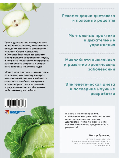 Книга долголетия. Методики. Рецепты. Практики. Ирышкин Олег, Бадьина Оксана