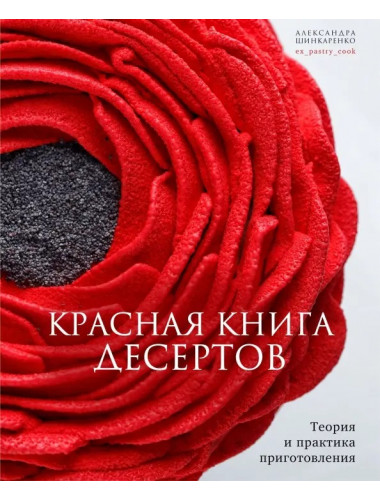 Красная книга десертов. Теория и практика приготовления. Шинкаренко Александра