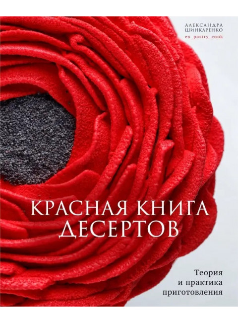 Красная книга десертов. Теория и практика приготовления. Шинкаренко Александра