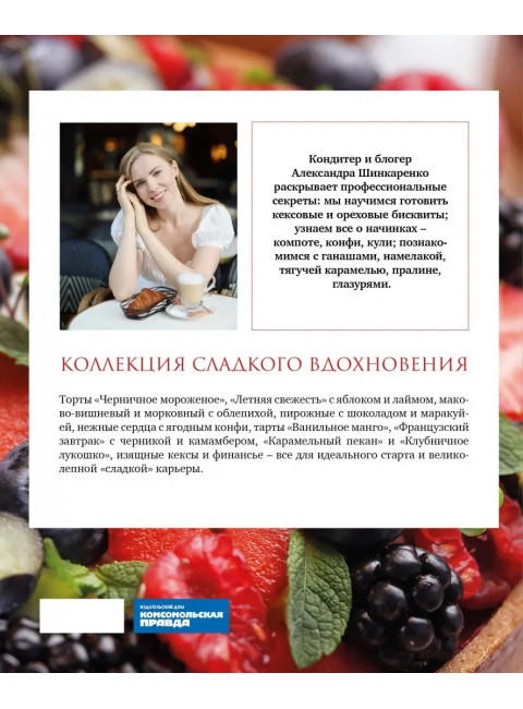 Красная книга десертов. Теория и практика приготовления. Шинкаренко Александра