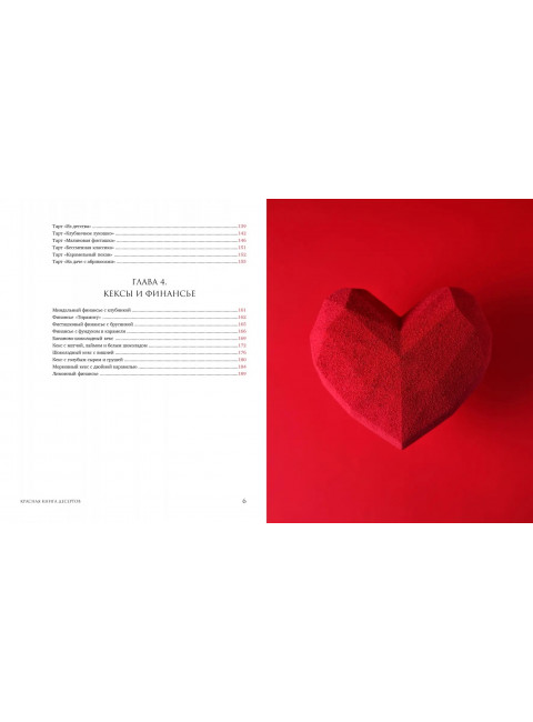 Красная книга десертов. Теория и практика приготовления. Шинкаренко Александра