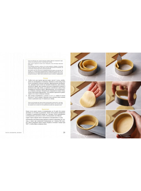 Красная книга десертов. Теория и практика приготовления. Шинкаренко Александра