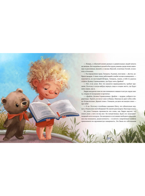 Повелитель долины мечтателей. Сказка-подсказка о том как разобраться в людях. Миронова Олеся