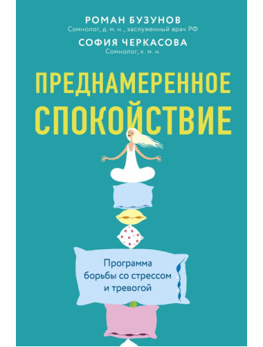 Преднамеренное спокойствие. Программа борьбы со стрессом и тревогой. Бузунов Роман, Черкасова София