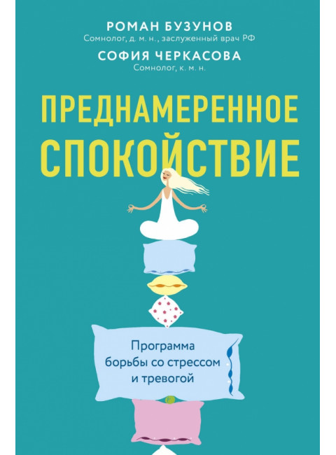 Преднамеренное спокойствие. Программа борьбы со стрессом и тревогой. Бузунов Роман, Черкасова София