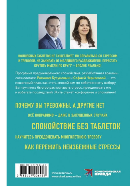 Преднамеренное спокойствие. Программа борьбы со стрессом и тревогой. Бузунов Роман, Черкасова София