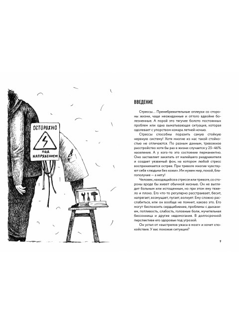 Преднамеренное спокойствие. Программа борьбы со стрессом и тревогой. Бузунов Роман, Черкасова София