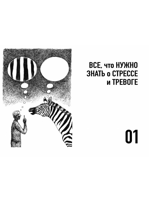 Преднамеренное спокойствие. Программа борьбы со стрессом и тревогой. Бузунов Роман, Черкасова София