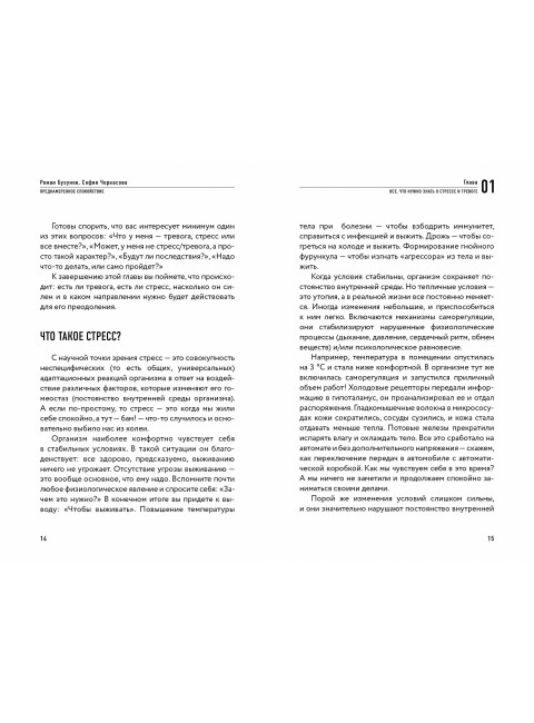 Преднамеренное спокойствие. Программа борьбы со стрессом и тревогой. Бузунов Роман, Черкасова София