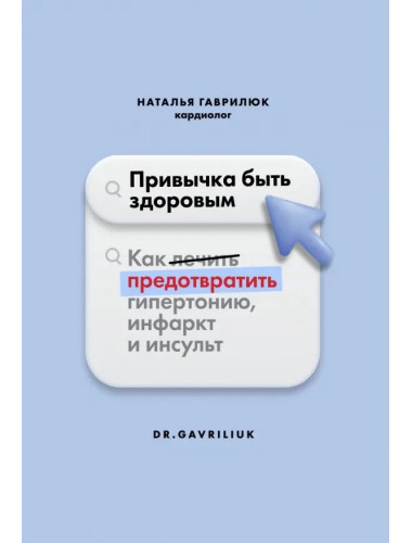 Привычка быть здоровым. Как предотвратить гипертонию, инфаркт и инсульт. Гаврилюк Наталья