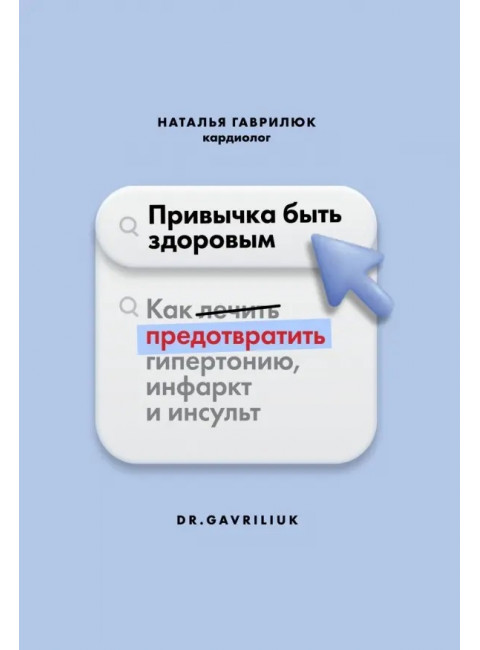 Привычка быть здоровым. Как предотвратить гипертонию, инфаркт и инсульт. Гаврилюк Наталья