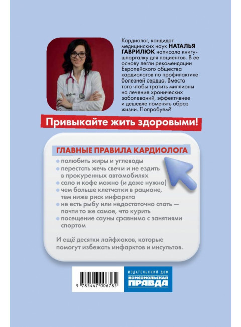 Привычка быть здоровым. Как предотвратить гипертонию, инфаркт и инсульт. Гаврилюк Наталья
