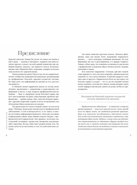 Привычка быть здоровым. Как предотвратить гипертонию, инфаркт и инсульт. Гаврилюк Наталья