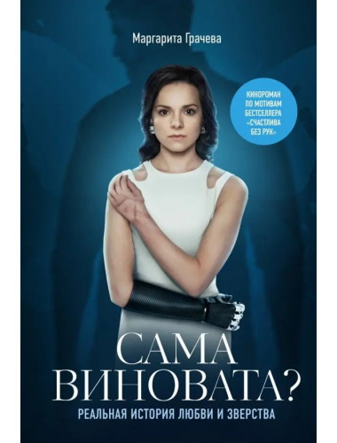 Сама виновата? Реальная история любви и зверства. Грачева Маргарита