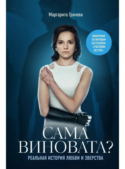 Сама виновата? Реальная история любви и зверства. Грачева Маргарита
