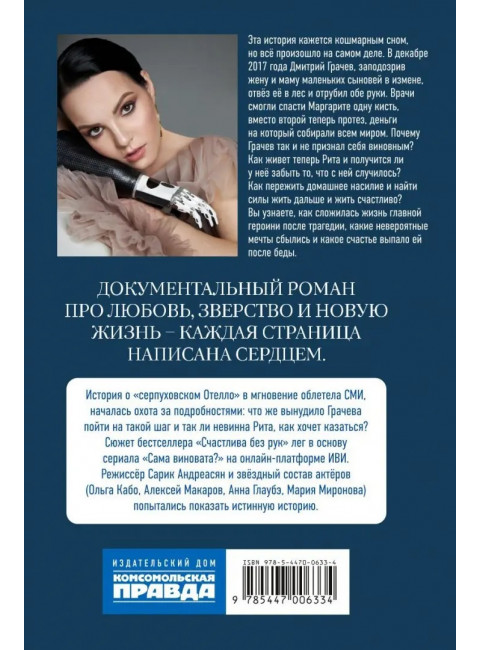 Сама виновата? Реальная история любви и зверства. Грачева Маргарита