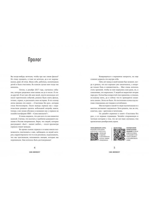 Сама виновата? Реальная история любви и зверства. Грачева Маргарита