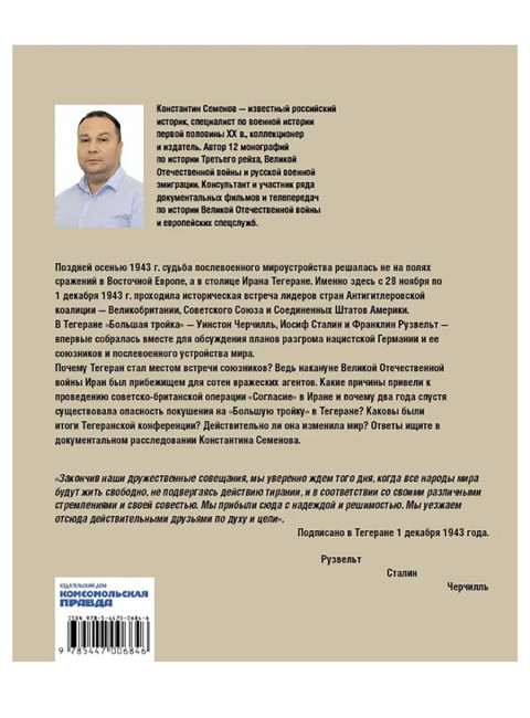 Тегеран 43. Встреча, определившая ход истории. Семенов Константин