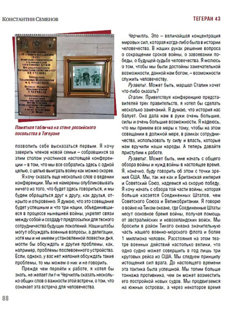 Тегеран 43. Встреча, определившая ход истории. Семенов Константин
