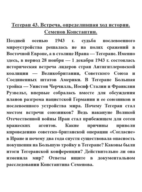 Тегеран 43. Встреча, определившая ход истории. Семенов Константин