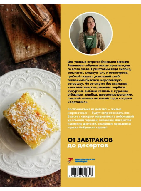 Щепотка вкусных воспоминаний. Простые и понятные рецепты для ностальгических встреч. Решанова Евгения