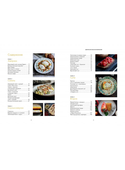 Щепотка вкусных воспоминаний. Простые и понятные рецепты для ностальгических встреч. Решанова Евгения