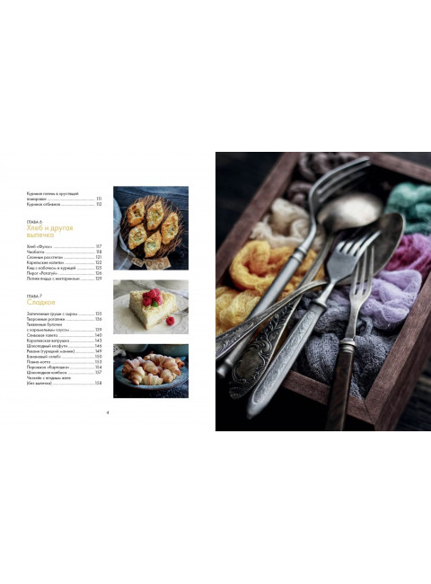 Щепотка вкусных воспоминаний. Простые и понятные рецепты для ностальгических встреч. Решанова Евгения