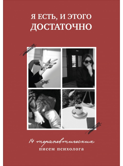 Я есть, и этого достаточно. 14 терапевтических писем психолога. Муравьева Марина
