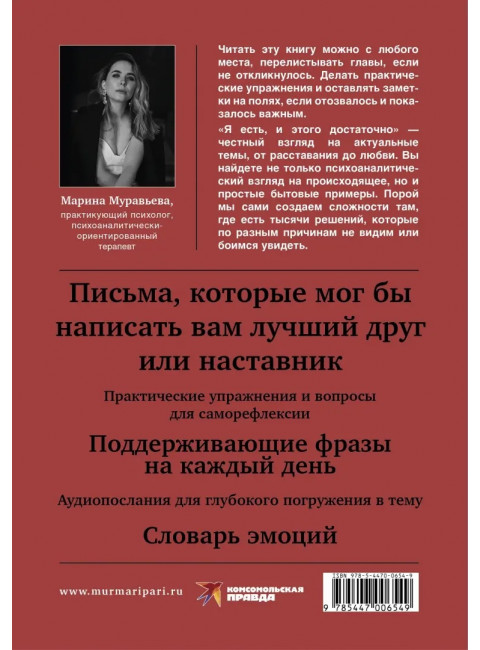 Я есть, и этого достаточно. 14 терапевтических писем психолога. Муравьева Марина