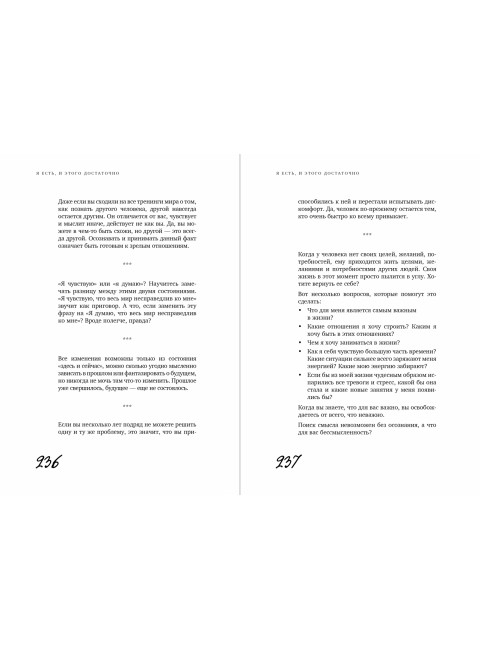Я есть, и этого достаточно. 14 терапевтических писем психолога. Муравьева Марина