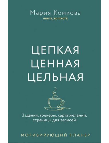 Цепкая. Цельная. Ценная. Комкова Мария