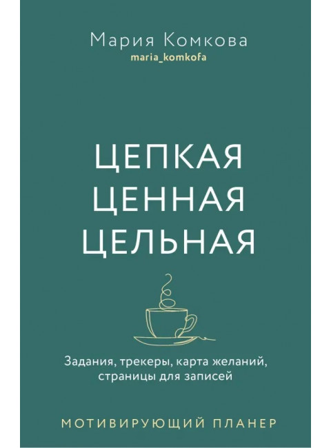 Цепкая. Цельная. Ценная. Комкова Мария