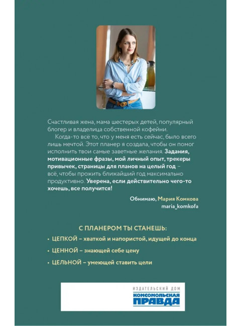 Цепкая. Цельная. Ценная. Комкова Мария